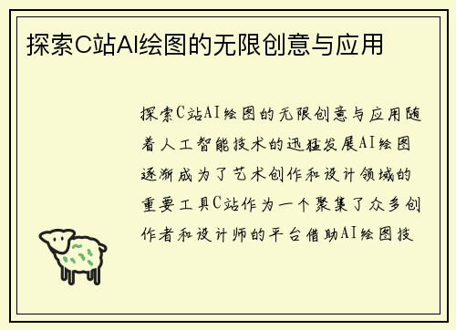 探索C站AI绘图的无限创意与应用