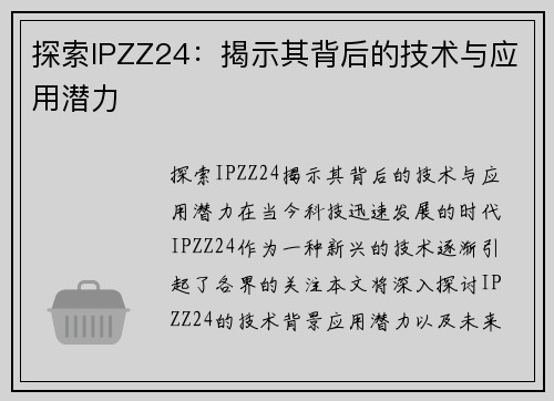 探索IPZZ24：揭示其背后的技术与应用潜力