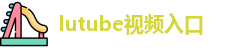 lutube视频入口